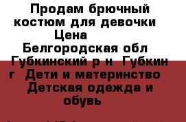 Продам брючный костюм для девочки › Цена ­ 800 - Белгородская обл., Губкинский р-н, Губкин г. Дети и материнство » Детская одежда и обувь   